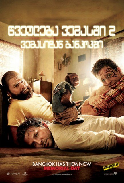 წვეულება: ვეგასიდან ბანკოკში / The Hangover Part II (ქართულად)