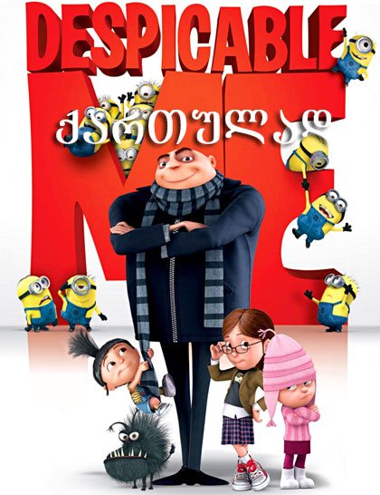 საზიზღარი მე / Despicable Me (ქართულად)