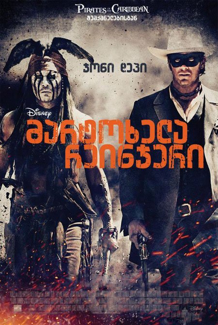 მარტოხელა რეინჯერი / The Lone Ranger (ქართულად)
